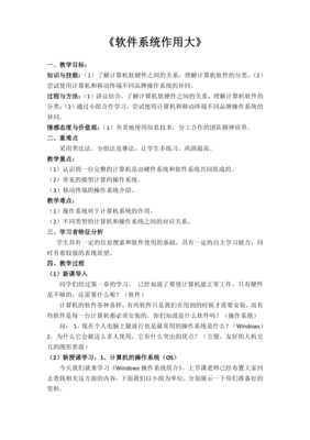 《軟件系統(tǒng)作用大》教學設計——信息化時代的軟硬件協(xié)同之美