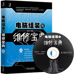 電腦硬件組裝『電腦硬件組裝年終聚好貨』電腦軟硬件維修書籍/電腦組裝與維修寶典/電腦組裝與維修從入門到精通/贈光盤教程電腦維修教程書籍/附光盤/計算機基礎知識計算機安裝自學電腦組裝教程書籍/(附光盤)-奧維博世圖書專營店^.^杰城圖書專營店^.^新華文軒網(wǎng)絡書店^.^博庫圖書專營店
